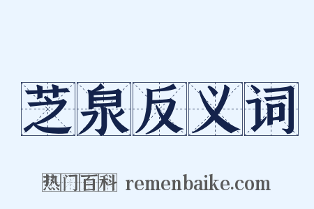 芝泉反义词是什么意思的图片